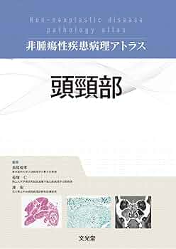 頭頸部 (非腫瘍性疾患病理アトラス) | 長尾俊孝, 長塚 仁, 湊 宏 |本